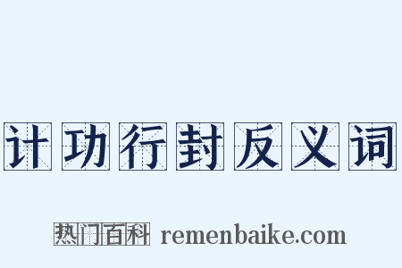 计功行封反义词是什么意思的图片